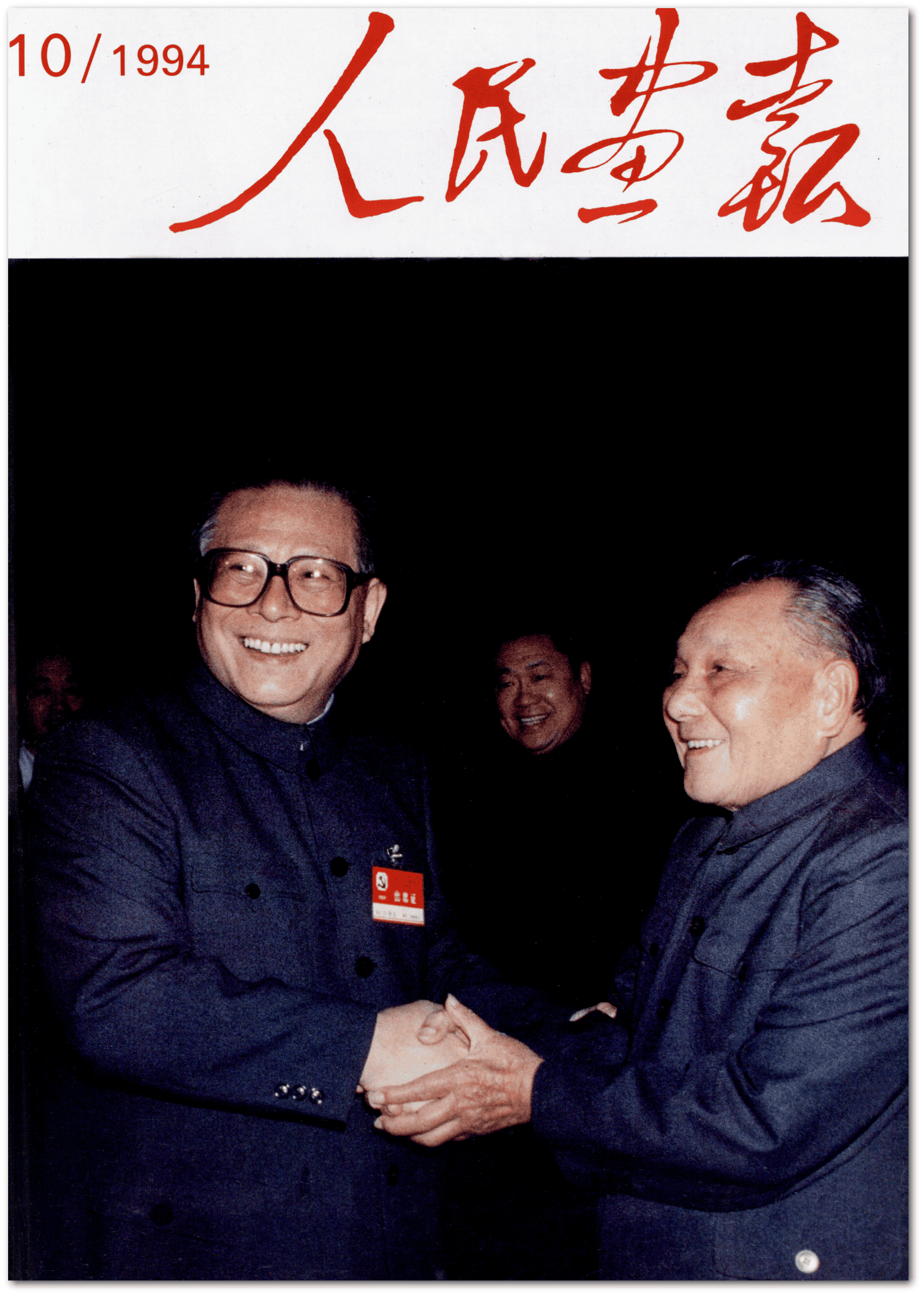 Jiang Zemin and Deng Xiaoping on the cover of the October, 1994, issue of China Pictorial